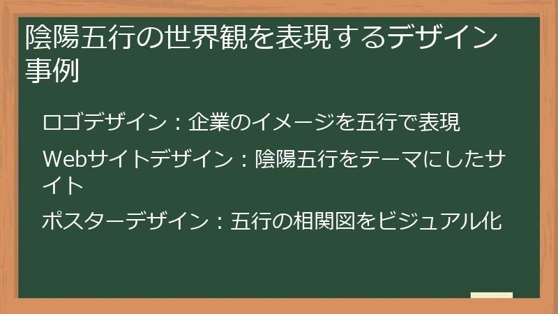 陰陽五行の世界観を表現するデザイン事例