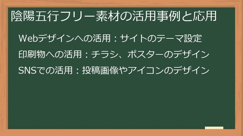 陰陽五行フリー素材の活用事例と応用