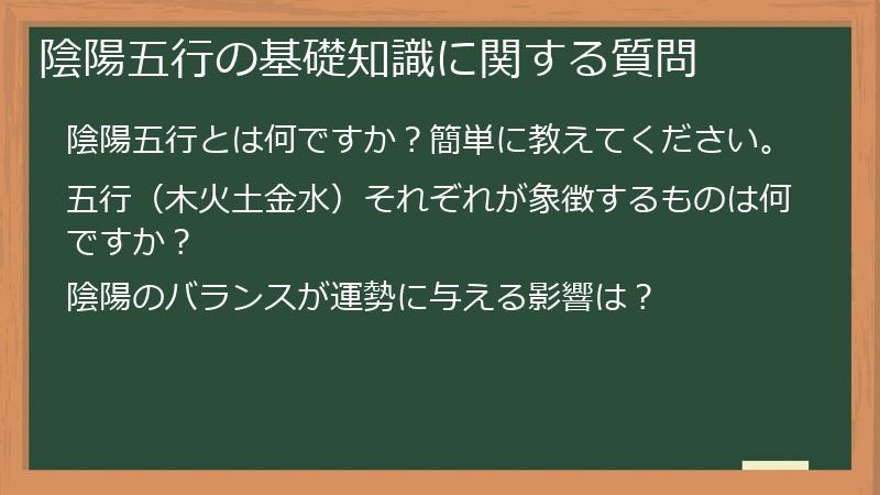 陰陽五行の基礎知識に関する質問