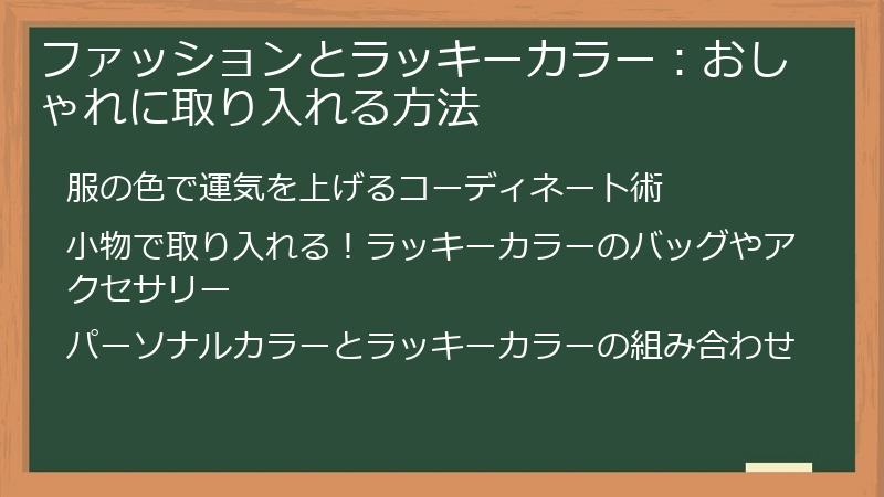 ファッションとラッキーカラー:おしゃれに取り入れる方法