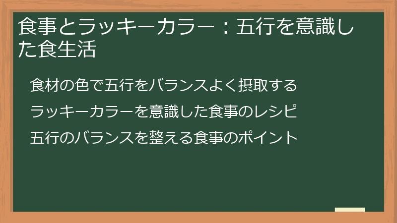 食事とラッキーカラー:五行を意識した食生活