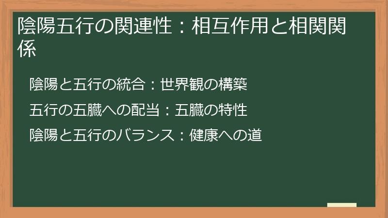 陰陽五行の関連性：相互作用と相関関係