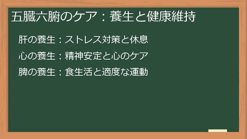 五臓六腑のケア：養生と健康維持