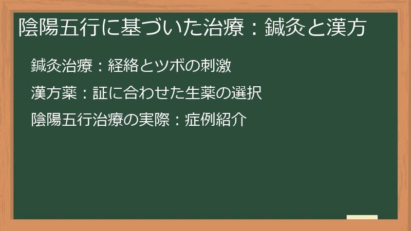 陰陽五行に基づいた治療：鍼灸と漢方