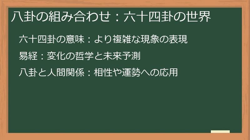 八卦の組み合わせ：六十四卦の世界
