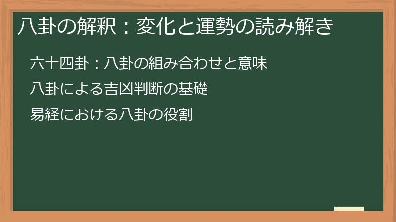八卦の解釈：変化と運勢の読み解き