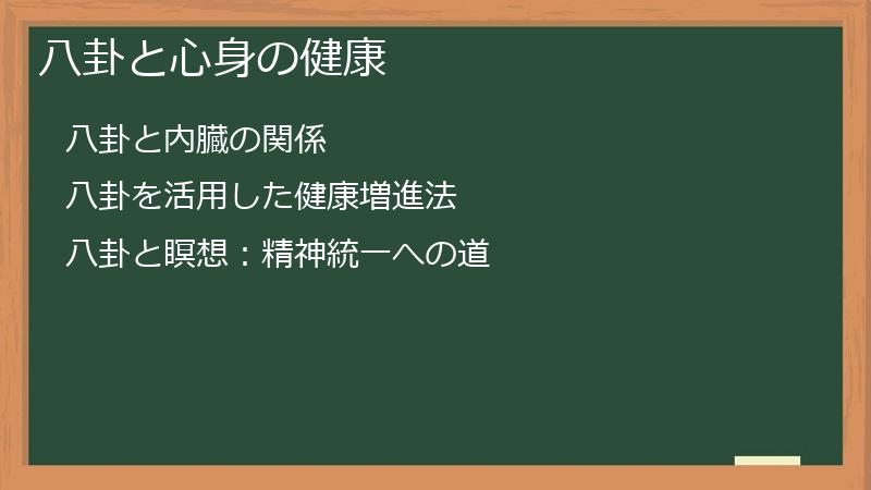 八卦と心身の健康