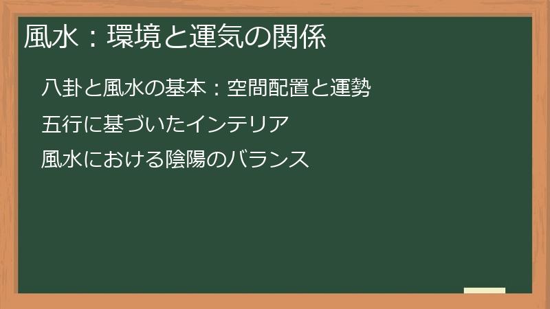 風水：環境と運気の関係