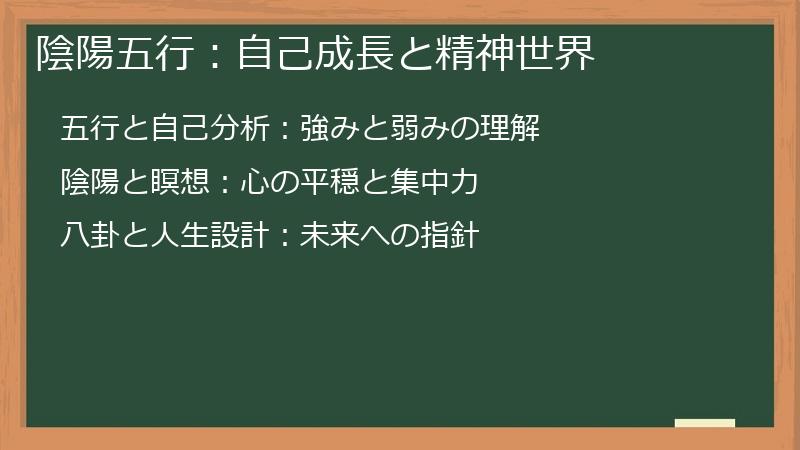 陰陽五行：自己成長と精神世界