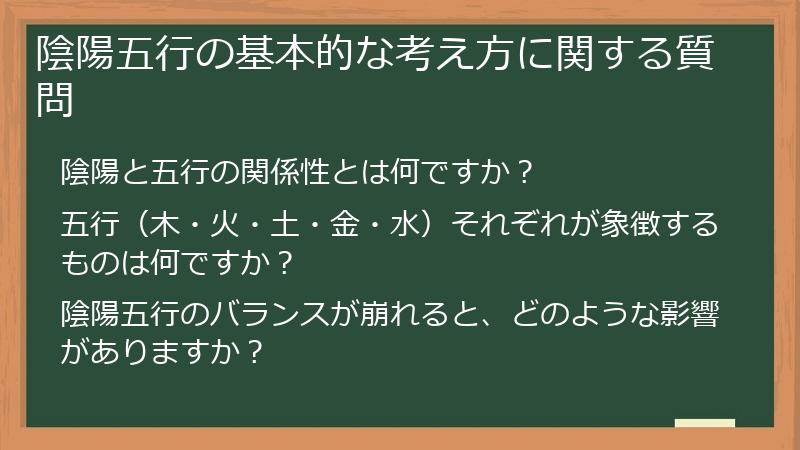 陰陽五行の基本的な考え方に関する質問