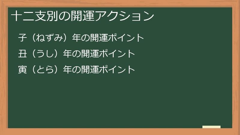 十二支別の開運アクション