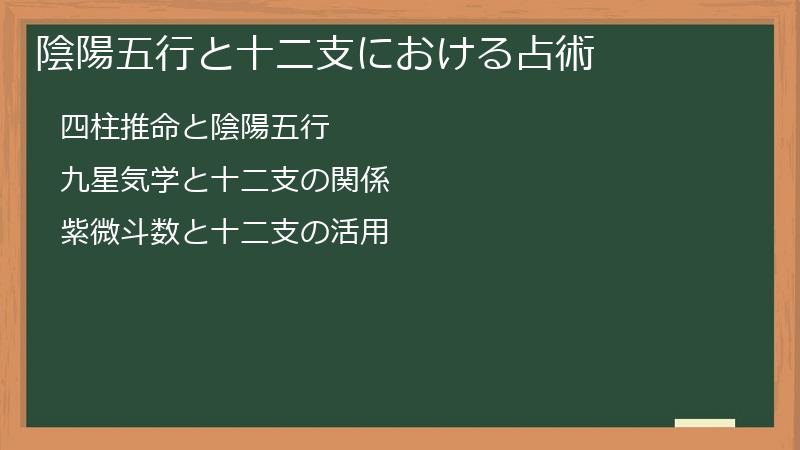 陰陽五行と十二支における占術