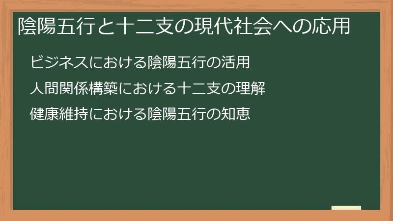 陰陽五行と十二支の現代社会への応用