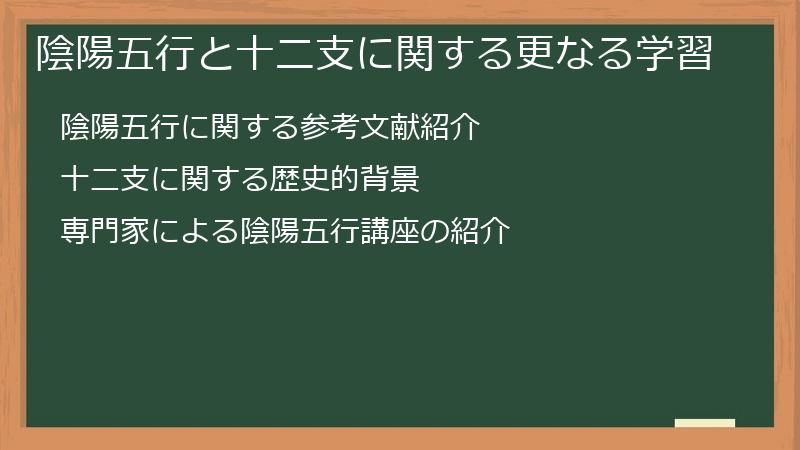 陰陽五行と十二支に関する更なる学習