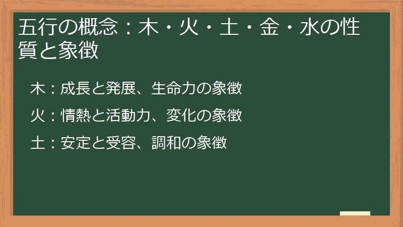 五行の概念：木・火・土・金・水の性質と象徴