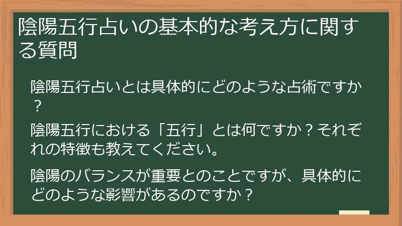 陰陽五行占いの基本的な考え方に関する質問