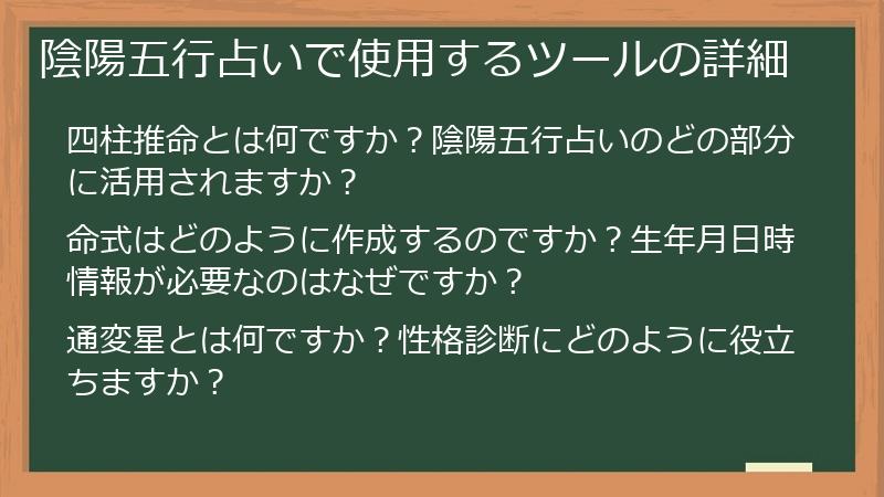 陰陽五行占いで使用するツールの詳細