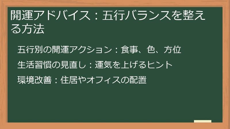開運アドバイス：五行バランスを整える方法
