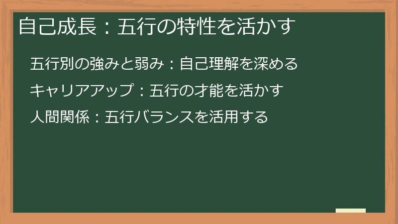 自己成長：五行の特性を活かす