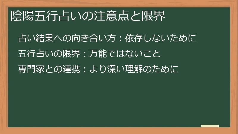 陰陽五行占いの注意点と限界