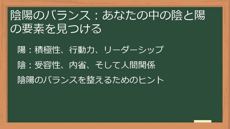 陰陽のバランス：あなたの中の陰と陽の要素を見つける