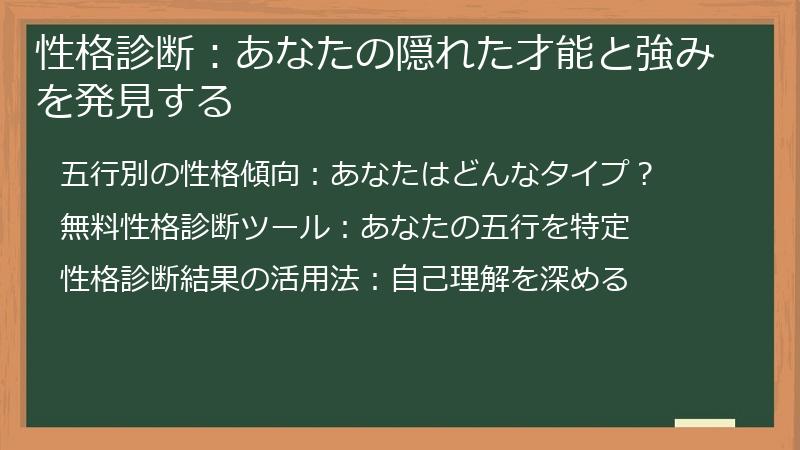 性格診断：あなたの隠れた才能と強みを発見する