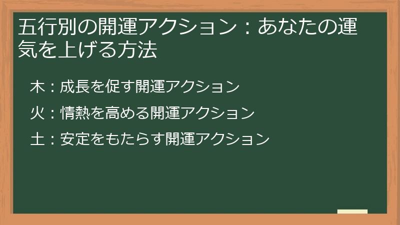 五行別の開運アクション：あなたの運気を上げる方法