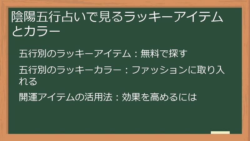 陰陽五行占いで見るラッキーアイテムとカラー
