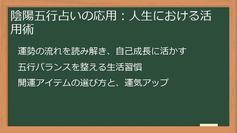 陰陽五行占いの応用：人生における活用術