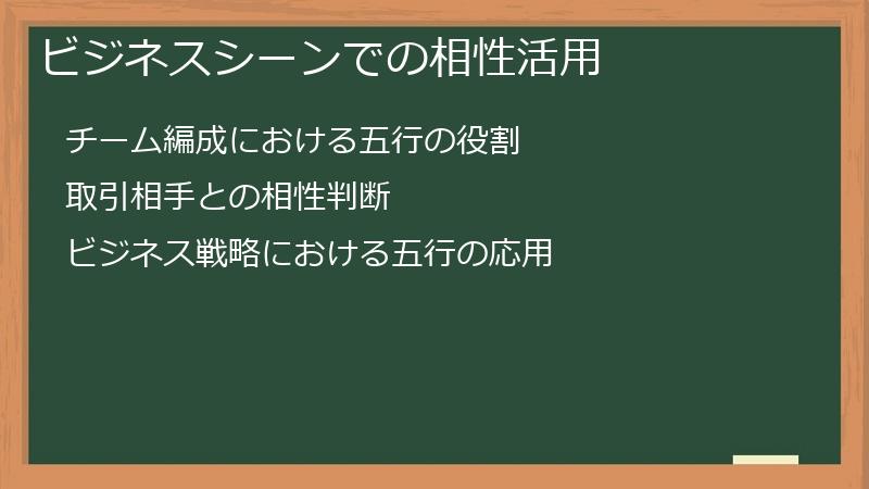 ビジネスシーンでの相性活用