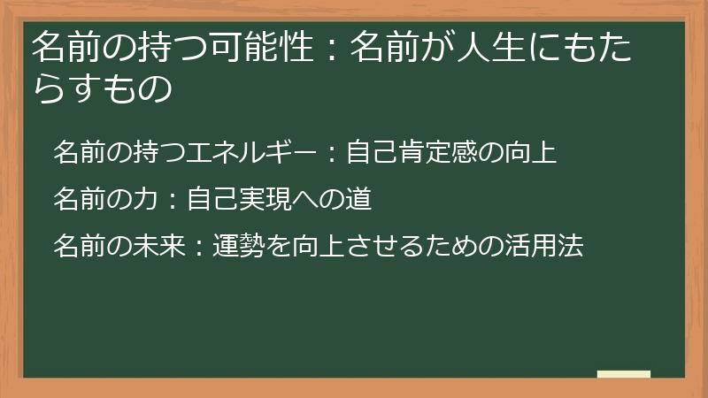 名前の持つ可能性：名前が人生にもたらすもの