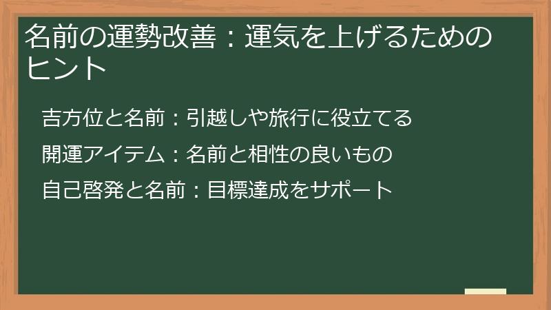 名前の運勢改善：運気を上げるためのヒント