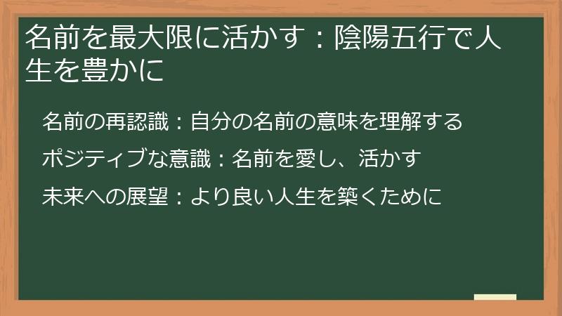 名前を最大限に活かす：陰陽五行で人生を豊かに