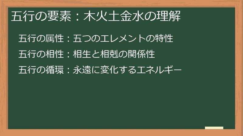 五行の要素：木火土金水の理解