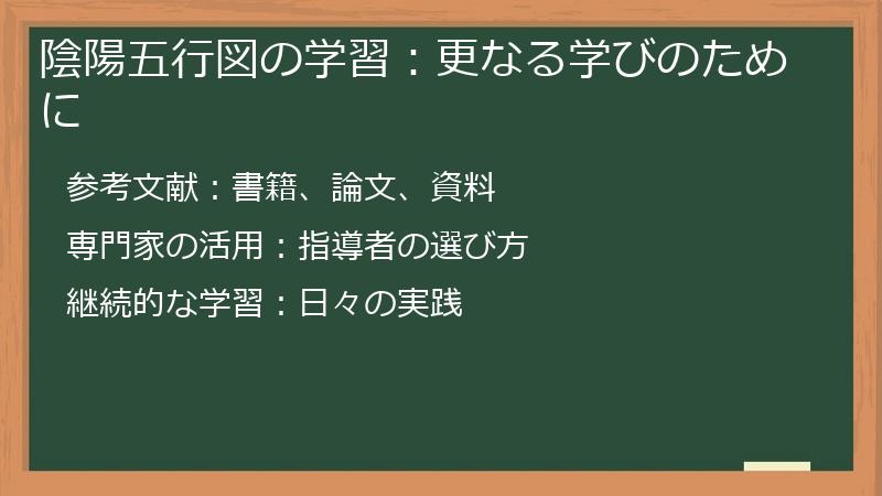 陰陽五行図の学習：更なる学びのために