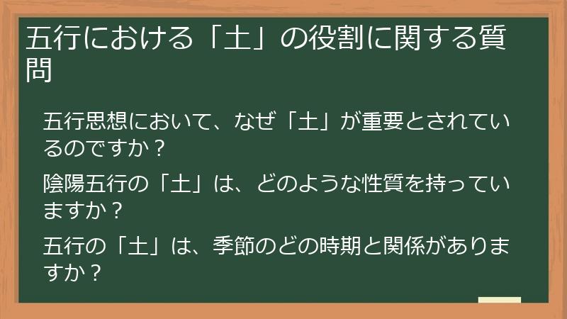 五行における「土」の役割に関する質問