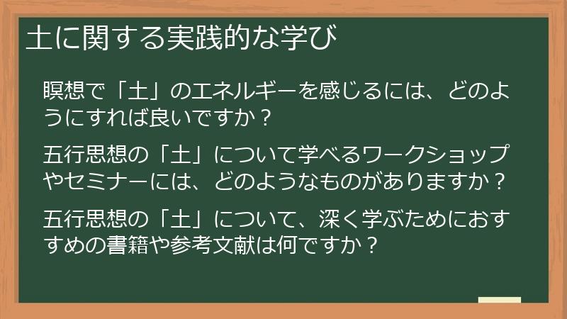 土に関する実践的な学び