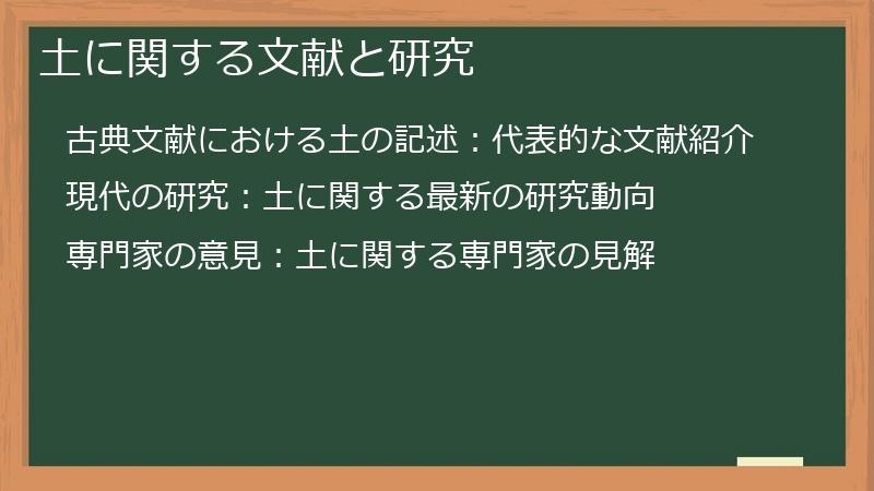 土に関する文献と研究