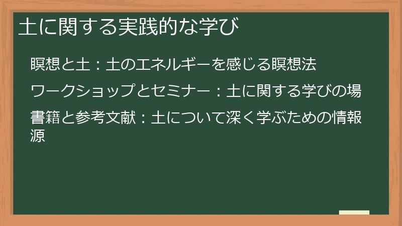 土に関する実践的な学び