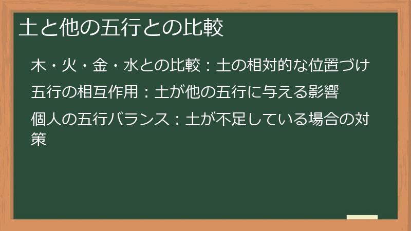 土と他の五行との比較