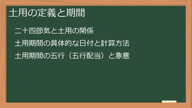 土用の定義と期間