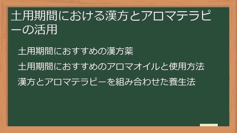 土用期間における漢方とアロマテラピーの活用