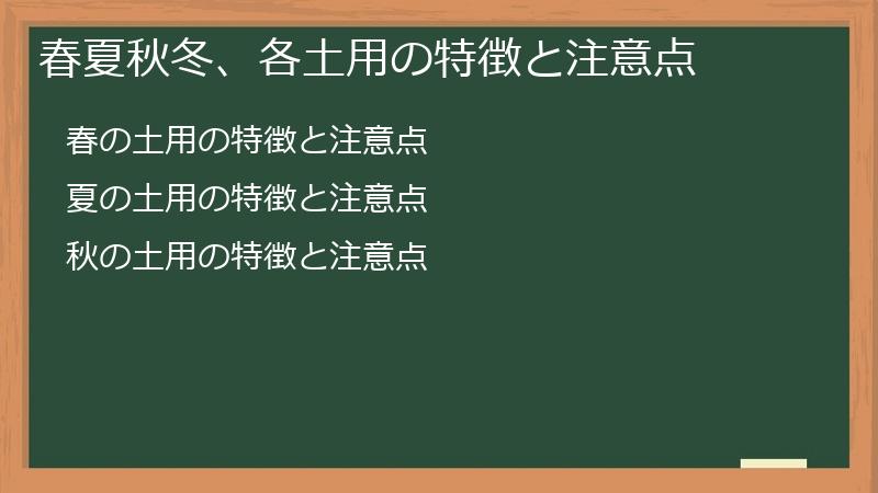 春夏秋冬、各土用の特徴と注意点