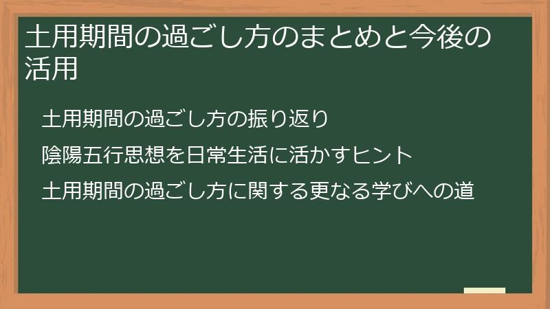 土用期間の過ごし方のまとめと今後の活用