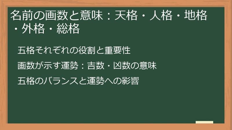 名前の画数と意味：天格・人格・地格・外格・総格