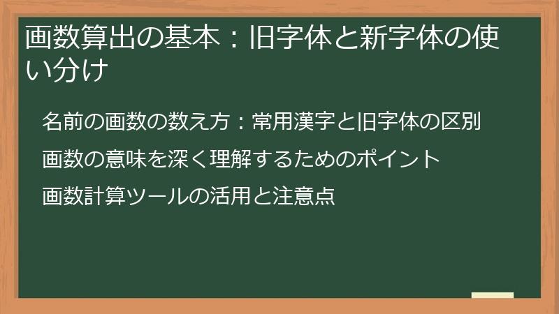 画数算出の基本：旧字体と新字体の使い分け