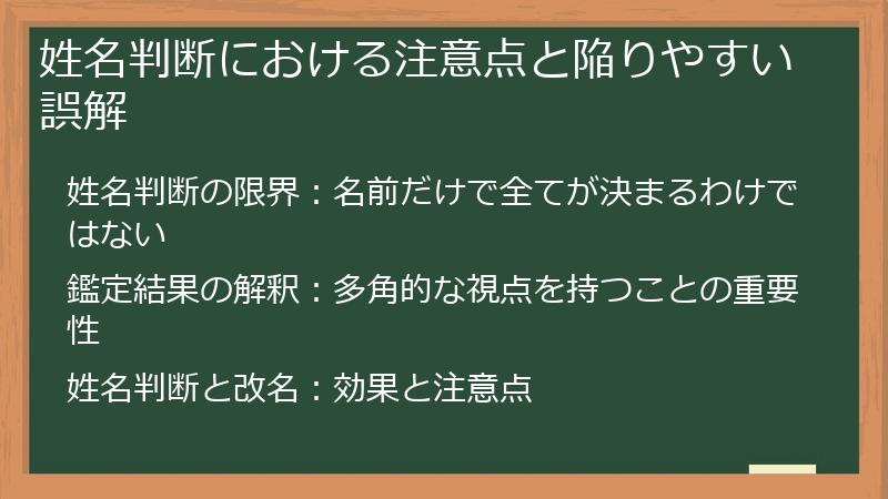 姓名判断における注意点と陥りやすい誤解