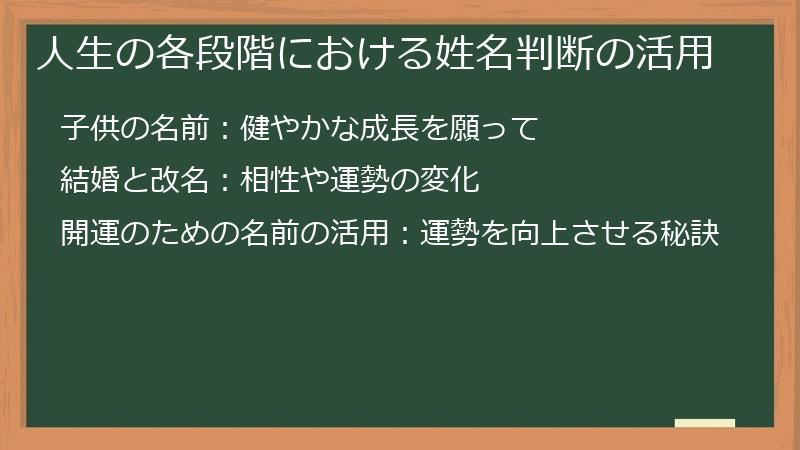 人生の各段階における姓名判断の活用