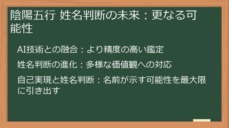 陰陽五行 姓名判断の未来：更なる可能性