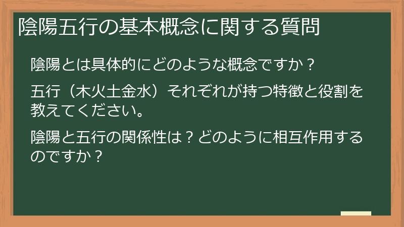 陰陽五行の基本概念に関する質問